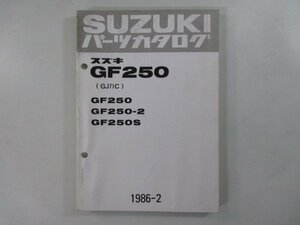 GF250 パーツリスト スズキ 正規 中古 バイク 整備書 2 S GJ71C パーツカタログ sb 車検 パーツカタログ 整備書