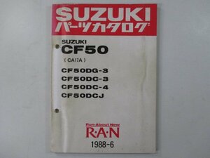 蘭 パーツリスト スズキ 正規 中古 バイク 整備書 CF50DG-3 DC-3 4 DCJ CA17A-100 207 車検 パーツカタログ 整備書