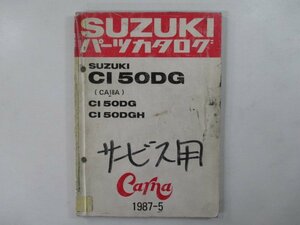 CI50DG パーツリスト スズキ 正規 中古 バイク 整備書 CA18A CARNA カーナ cG 車検 パーツカタログ 整備書