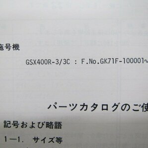 GSX400R パーツリスト スズキ 正規 中古 バイク 整備書 GSX400R-3 GSX400R-3C GK71F-100001～ eL 車検 パーツカタログ 整備書の画像3