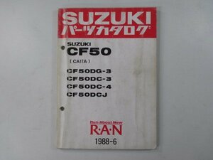 蘭 パーツリスト スズキ 正規 中古 バイク 整備書 CF50DG-3 DC-3 4 DCJ CA17A-100 207 車検 パーツカタログ 整備書