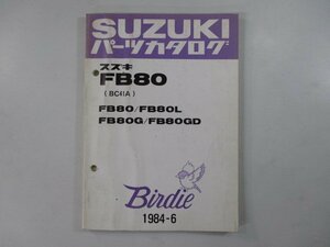 バーディー80 パーツリスト スズキ 正規 中古 バイク 整備書 BC41A Birdie FB80 FB80L FB80G FB80GD 車検 パーツカタログ 整備書