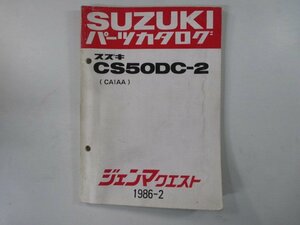 ジェンマクエスト パーツリスト スズキ 正規 中古 バイク 整備書 CS50DC-2 CA1AA-100001～ br 車検 パーツカタログ 整備書