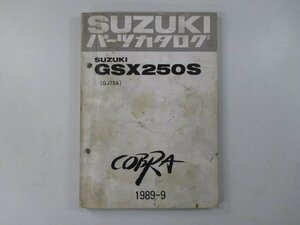 コブラ パーツリスト スズキ 正規 中古 バイク 整備書 GSX250S GJ73A GJ73A-107441～ COBRA aQ 車検 パーツカタログ 整備書