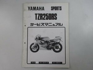 TZR250RS サービスマニュアル 補足版 ヤマハ 正規 中古 バイク 整備書 3XV8配線図有り WR 車検 整備情報