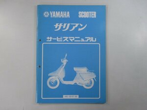 サリアン サービスマニュアル 補足版 ヤマハ 正規 中古 バイク 整備書 14T 配線 kv 車検 整備情報