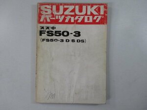 スワニー パーツリスト スズキ 正規 中古 バイク 整備書 FS50-3 D S DS整備に役立ちます Nz 車検 パーツカタログ 整備書