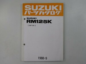 RM125K パーツリスト スズキ 正規 中古 バイク 整備書 RF14A-100001～ 整備に役立ちます ra 車検 パーツカタログ 整備書