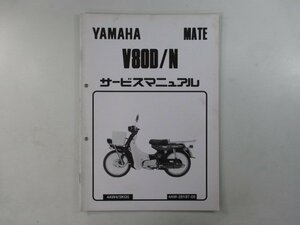 メイト80 サービスマニュアル 補足版 ヤマハ 正規 中古 バイク 整備書 V80D N配線図有り zD 車検 整備情報