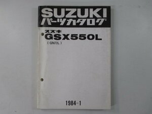 GSX550L パーツリスト スズキ 正規 中古 バイク 整備書 GN72L-100143～ 整備に役立ちます wY 車検 パーツカタログ 整備書