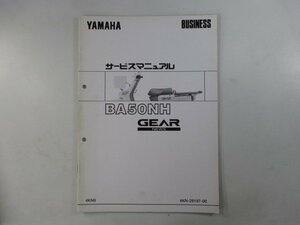 ギア サービスマニュアル 補足版 ヤマハ 正規 中古 バイク 整備書 BA50NH配線図有り ij 車検 整備情報