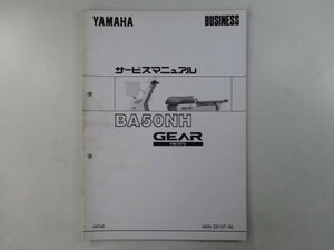 ギア サービスマニュアル 補足版 ヤマハ 正規 中古 バイク 整備書 BA50NH配線図有り wV 車検 整備情報