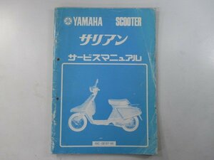 サリアン サービスマニュアル 補足版 ヤマハ 正規 中古 バイク 整備書 14T 配線 Jj 車検 整備情報