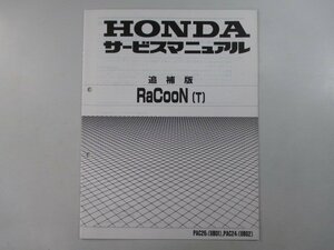 ラクーン サービスマニュアル ホンダ 正規 中古 バイク 整備書 UB01 UB02 補足版 RaCooN 電動アシスト自転車 PAC26 車検 整備情報