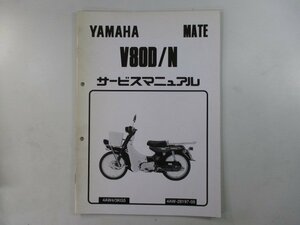 メイト80 サービスマニュアル 補足版 ヤマハ 正規 中古 バイク 整備書 V80D N配線図有り Ap 車検 整備情報