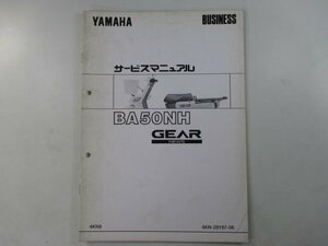 ギア サービスマニュアル 補足版 ヤマハ 正規 中古 バイク 整備書 BA50NH配線図有り gM 車検 整備情報