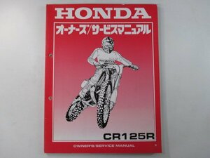 CR125R サービスマニュアル ホンダ 正規 中古 バイク 整備書 JE01-178 KZ4 競技車 ed 車検 整備情報