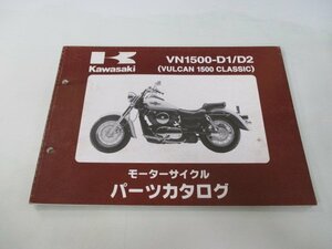 バルカン1500クラシック パーツリスト カワサキ 正規 中古 バイク 整備書 VN1500-D1 D2 VNT50AE VNT50D VULCAN CLASSIC