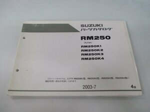 RM250 パーツリスト 4版 スズキ 正規 中古 バイク 整備書 RJ18A RM250K1 K2 K3 K4 mw 車検 パーツカタログ 整備書