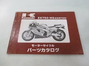 ZXR750 パーツリスト カワサキ 正規 中古 バイク 整備書 ’90 ZXR750-H2整備に役立ちます Bf 車検 パーツカタログ 整備書