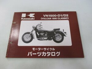 バルカン1500クラシック パーツリスト カワサキ 正規 中古 バイク 整備書 VN1500-D1 D2 VNT50AE VNT50D VULCAN CLASSIC