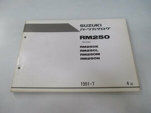 RM250 パーツリスト 4版 スズキ 正規 中古 バイク 整備書 RM250K RM250L RM250M RM250N RJ15A 車検 パーツカタログ 整備書