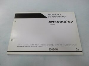 スカイウェイブ400 スカイウェブ400リミテッド パーツリスト 2版 スズキ 正規 中古 バイク 整備書 CK44A AN400 Z K7 ts