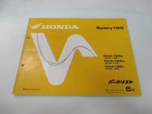 スペイシー125 パーツリスト 5版 ホンダ 正規 中古 バイク 整備書 CHA125S W 1 JF04-100 110 120 車検 パーツカタログ 整備書