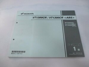 VT1300CR ABS パーツリスト 1版 ホンダ 正規 中古 バイク 整備書 SC66-1000001～ 整備に役立ちます lf 車検 パーツカタログ 整備書