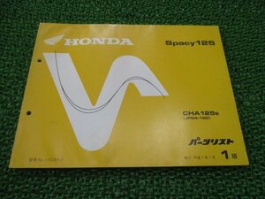 スペイシー125 パーツリスト 1版 ホンダ 正規 中古 バイク 整備書 CHA125 JF04-100 AW 車検 パーツカタログ 整備書