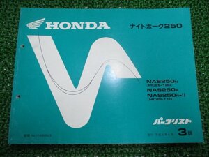 ナイトホーク250 パーツリスト 3版 ホンダ 正規 中古 バイク 整備書 MC26-100 110 dx 車検 パーツカタログ 整備書