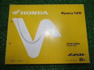 スペイシー125 パーツリスト 2版 ホンダ 正規 中古 バイク 整備書 CHA125S JF04-100 eq 車検 パーツカタログ 整備書