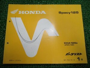 スペイシー125 パーツリスト 1版 ホンダ 正規 中古 バイク 整備書 CHA125 JF04-100 AW 車検 パーツカタログ 整備書