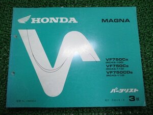 マグナ750 パーツリスト 3版 ホンダ 正規 中古 バイク 整備書 VF750C CD RC43-100 110 zY 車検 パーツカタログ 整備書