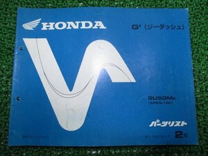 ジーダッシュ パーツリスト 2版 ホンダ 正規 中古 バイク 整備書 SU50M AF23-100 TF 車検 パーツカタログ 整備書