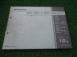 タクト S スタンドアップ パーツリスト 10版 AF24 AF30 AF31 ホンダ 正規 中古 バイク 整備書 AF24-100 108 111 200 AF30-100 110