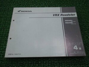 VRXロードスター パーツリスト 4版 ホンダ 正規 中古 バイク 整備書 NC33-100 105 MAV VRX400T Fu 車検 パーツカタログ 整備書