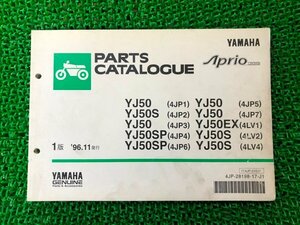 ジョグアプリオ パーツリスト 1版 ヤマハ 正規 中古 バイク 整備書 YJ50 S SP EX 4JP1～7 4LV1 車検 パーツカタログ 整備書