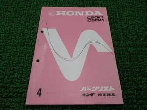 スーパーカブ90 パーツリスト 4版 ホンダ 正規 中古 バイク 整備書 C90K1 C90M1 当時物 車検 パーツカタログ 整備書