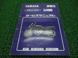 ディバージョン400 サービスマニュアル ヤマハ 正規 中古 バイク 整備書 XJ400S 4BP1 2 YV 車検 整備情報