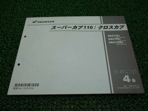 スーパーカブ110 クロスカブ パーツリスト 4版 ホンダ 正規 中古 バイク 整備書 JA10 JA10E NBC110C JA10-100・102 NBC110G JA10-110