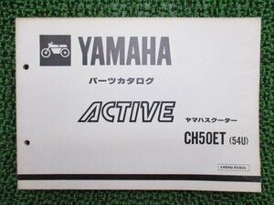 アクティブ パーツリスト 1版 ヤマハ 正規 中古 バイク 整備書 CH50ET 54U 35R 35R-540101～ GB 車検 パーツカタログ 整備書