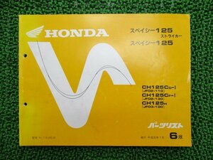 スペイシー125ストライカー パーツリスト 6版 ホンダ 正規 中古 バイク 整備書 JF02-110 130 JF03-100 dj