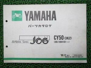 ジョグ パーツリスト 1版 ヤマハ 正規 中古 バイク 整備書 CY50 3KJ2 アーティスティック 車検 パーツカタログ 整備書