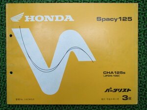 スペイシー125 パーツリスト 3版 CHA125 JF04 ホンダ 正規 中古 バイク 整備書 CHA125 JF04-100 車検 パーツカタログ 整備書