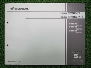 クレアスクーピー i パーツリスト 5版 ホンダ 正規 中古 バイク 整備書 AF55-100～130 EY 車検 パーツカタログ 整備書