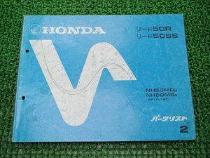 リード50R SS パーツリスト 2版 NH50MR MS AF10-120 ホンダ 正規 中古 バイク 整備書 AF10-120 GM9 整備に