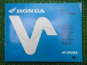 リード50 90 パーツリスト 5版 ホンダ 正規 中古 バイク 整備書 AF20 HF05 GW2 整備に 車検 パーツカタログ 整備書