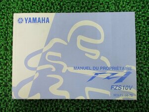 FZ-1 取扱説明書 英語版 ヤマハ 正規 中古 バイク 整備書 FZS10V フランス語版 2 車検 整備情報