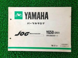 ジョグ パーツリスト 1版 ヤマハ 正規 中古 バイク 整備書 YG50 3YK1 3YJ-2555101～ KW 車検 パーツカタログ 整備書